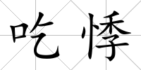 吃悸