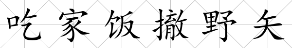 吃家飯撤野矢