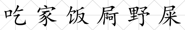 吃家飯屙野屎