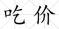 吃?xún)r(jià)