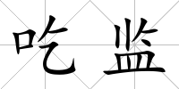 吃監