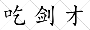 吃劍才