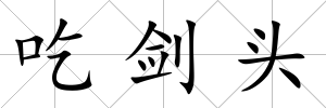 吃劍頭