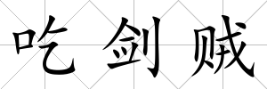 吃劍賊