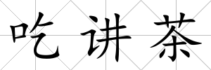 吃講茶