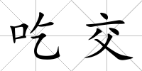 吃交