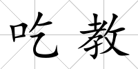 吃教