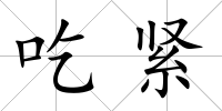 吃緊