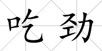 吃勁