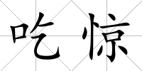 吃驚