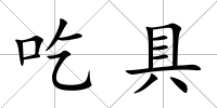 吃具