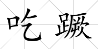 吃蹶