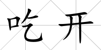 吃開