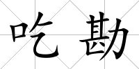 吃勘