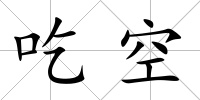 吃空