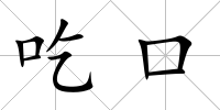吃口