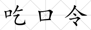 吃口令