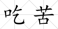 吃苦