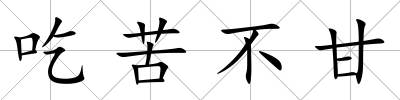 吃苦不甘