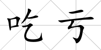 吃虧