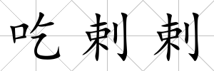 吃剌剌