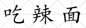 吃辣面