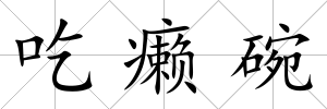 吃癩碗