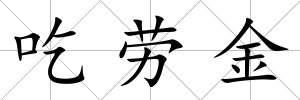 吃勞金