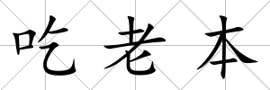 吃老本