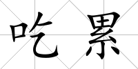 吃累