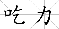 吃力