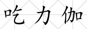 吃力伽