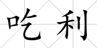 吃利