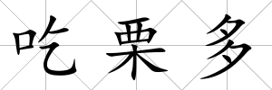 吃栗多