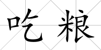 吃糧