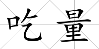 吃量