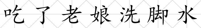 吃了老娘洗腳水