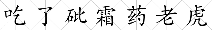 吃了砒霜藥老虎