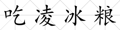 吃凌冰糧