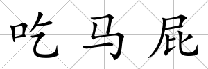 吃馬屁