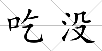 吃沒