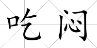 吃悶