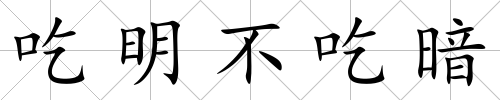 吃明不吃暗