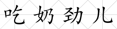 吃奶勁兒