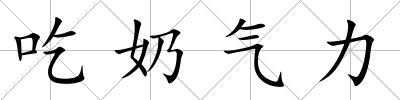 吃奶氣力