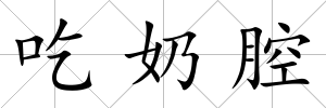 吃奶腔