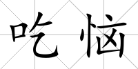 吃惱