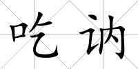 吃訥