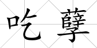 吃孽