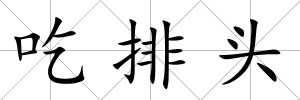 吃排頭